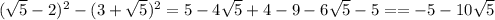 ( \sqrt{5} - 2)^{2} - (3 + \sqrt{5} )^{2} = 5 - 4 \sqrt{5} + 4 - 9 - 6 \sqrt{5} - 5 =&#10;= - 5 - 10 \sqrt{5}