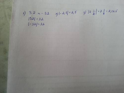 Из чисел 32; 2 1/8; -1 1/2 - 2,5; - 32 выпишите числа модуль которых равен 32; 2,5; 2,125; 0,375
