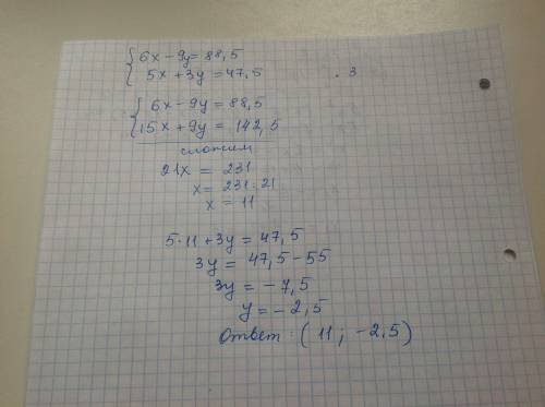 Решите систему уравнении {6х-9у=88,5 {5х+3у=47,5