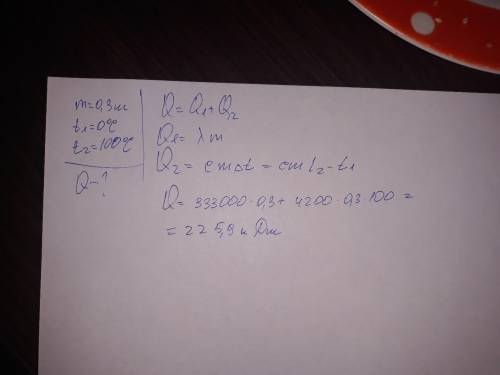 По , использовать формулы: q1=лm дано: q2=cm(t2-t1) из льда в кипяток m=0,3 кг найти: q=?