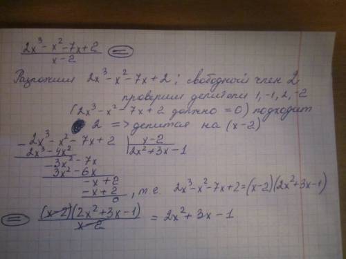 Найти частное (2x^3-x^2-7x+2): (x-2) желательно с !