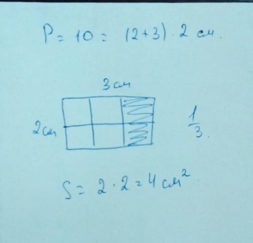 Начерти прямоугольник периметр которого равен 10 см а его дина 3 см заштрихуй 1/3 его плошади вычисл