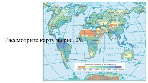 Сопоставляя карту на рисунке 29 и карту мира определите территории, на которых в год выподает осадко