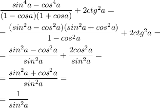 \dfrac{sin^4a-cos^4a}{(1-cosa)(1+cosa)}+2ctg^2a= \\ \\ = \dfrac{(sin^2a-cos^2a)(sin^2a+cos^2a)}{1-cos^2a}+2ctg^2a = \\ \\ = \dfrac{sin^2a-cos^2a}{sin^2a}+ \dfrac{2cos^2a}{sin^2a} = \\ \\ = \dfrac{sin^2a+cos^2a}{sin^2a}= \\ \\ = \dfrac{1}{sin^2a}