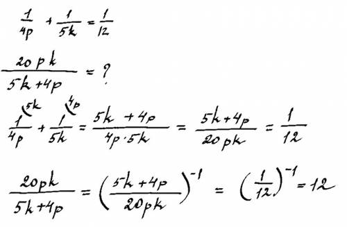 Зная, что 1\4p+ 1\5 k=1\12, найдите значение выражения 20pk\5k+4p. заранее