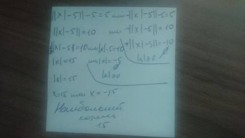Решите уравнение: |||x|−5|−5|=5. назовите наибольший корень уравнения.