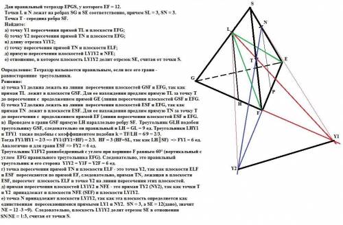 Дан правильный тетраэдр efgs, у которого ef = = 12. точки l и n лежат на ребрах sg и se соответствен
