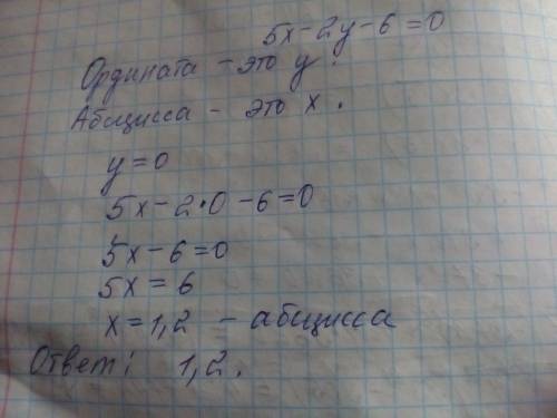 Известно, что ордината некоторой точки прямой, заданной уравнением 5x−2y−6=0 , равна 0. вычисли абсц