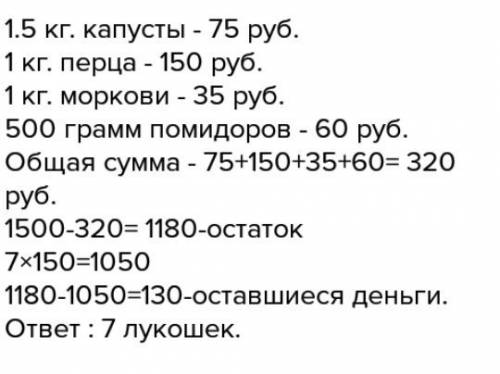 1. у тани есть 1000 рублей, и ей нужно купить 2 кг капусты, 2 кг перца, 1 кг моркови и 1кг помидоров