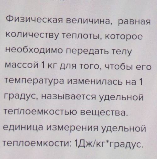 Как называется количество теплоты которое необходимо для нагревания вещества массой 1 кг на 1°с