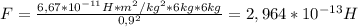 F = \frac{6,67 * 10^{-11} H * m^{2}/ kg^{2} * 6 kg * 6 kg }{ 0,9^{2} } = 2,964 * 10^{-13} H