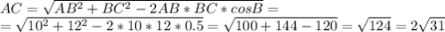 AC= \sqrt{AB^2+BC^2-2AB*BC*cosB}= \\ = \sqrt{10^2+12^2-2*10*12*0.5}= \sqrt{100+144-120}= \sqrt{124}=2\sqrt{31}