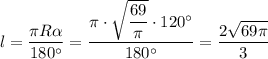 l= \dfrac{ \pi R \alpha }{180а} = \dfrac{\pi\cdot \sqrt{ \dfrac{69}{ \pi } } \cdot 120а}{180а} = \dfrac{2 \sqrt{69 \pi } }{3}