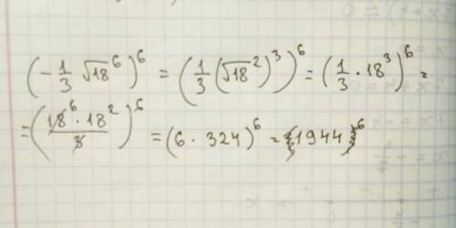 Решить : (-1/3*^6√18)^6 если непонятно записала ,могу сказать так: (-1/3 умножить на корень из 18 в