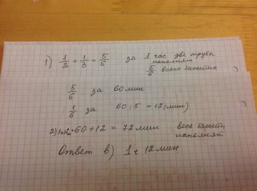 Каждый час труба наполняет 1/2 бассейна, а вторая 1/3 бассейна. за какое время обе трубы наполнят ба