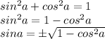 sin^2a+cos^2a=1 \\ sin^2a=1-cos^2a \\ sina=б \sqrt{1-cos^2a}