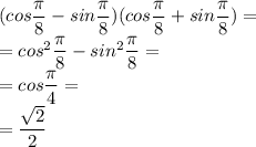 (cos \dfrac{ \pi }{8}-sin \dfrac{ \pi }{8})( cos \dfrac{ \pi }{8}+sin \dfrac{ \pi }{8})= \\ =cos^2 \dfrac{ \pi }{8}-sin^2 \dfrac{ \pi }{8}= \\ =cos \dfrac{ \pi }{4}= \\ = \dfrac{ \sqrt{2} }{2}