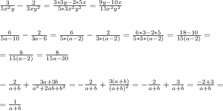 \frac{3}{5x^2y} - \frac{2}{3xy^2} = \frac{3*3y -2*5x}{5*3x^2y^2} = \frac{9y-10x}{15x^2y^2} \\ \\ \\ &#10; \frac{6}{5a-10} - \frac{2}{3a-6} = \frac{6}{5*(a-2)} - \frac{2}{3*(a-2)} = \frac{6*3-2*5}{5*3*(a-2)} = \frac{18-10}{15(a-2)} = \\ \\ &#10;= \frac{8}{15(a-2)} = \frac{8}{15a-30} \\ \\ \\ &#10;- \frac{2}{a+b} + \frac{3a+3b}{a^2+2ab+b^2} = - \frac{2}{a+b} + \frac{3(a+b)}{(a+b)^2} = - \frac{2}{a+b} + \frac{3}{a+b} = \frac{-2+3}{a+b} = \\ \\ &#10;= \frac{1}{a+b}