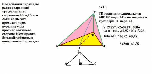 Восновании пирамиды равнобедренный треугольник со сторонами 40см,25см и 25см. ее высота проходит чер