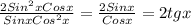 \frac{2Sin ^{2}xCosx }{SinxCos ^{2} x} = \frac{2Sinx}{Cosx} = 2tgx