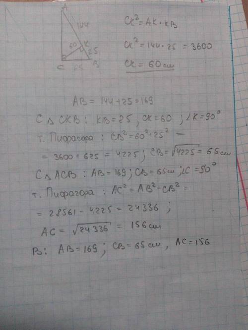 Найти высоту ск и катеты ас и вс в прямоугольном треугольнике , если ак=144см, вк=25см.