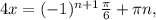 4x = (- 1) ^{n+1} \frac{ \pi }{6} + \pi n,