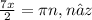 \frac{7x}{2} = \pi n, n∈z