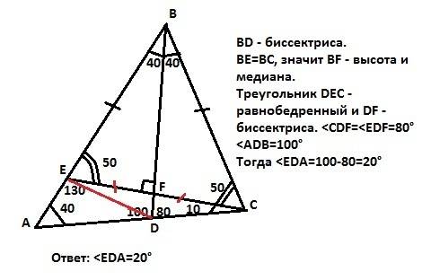 Решите треугольника abc угол a равен 40 градусам, угол c равен 60 градусам, bd-биссектриса, e-такая