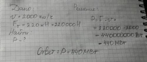 Найти мощность двигателя самолёта при скорости 2000 км/ч, если сила тяги при этом равна 220 кн.