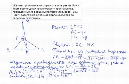 1.катеты прямоугольного треугольника равны 14см и 48см; перпендикуляр к плоскости треугольника, пров