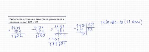 Выполните сложение вычитание умножение и деление чисел 1101 и 101