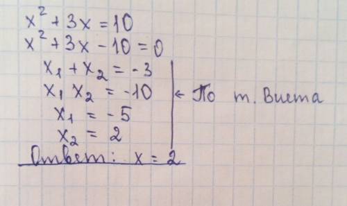 Решите уравнение x2 +3x=10. если уравнение имеет более одного корня, в ответ запишите больший из кор