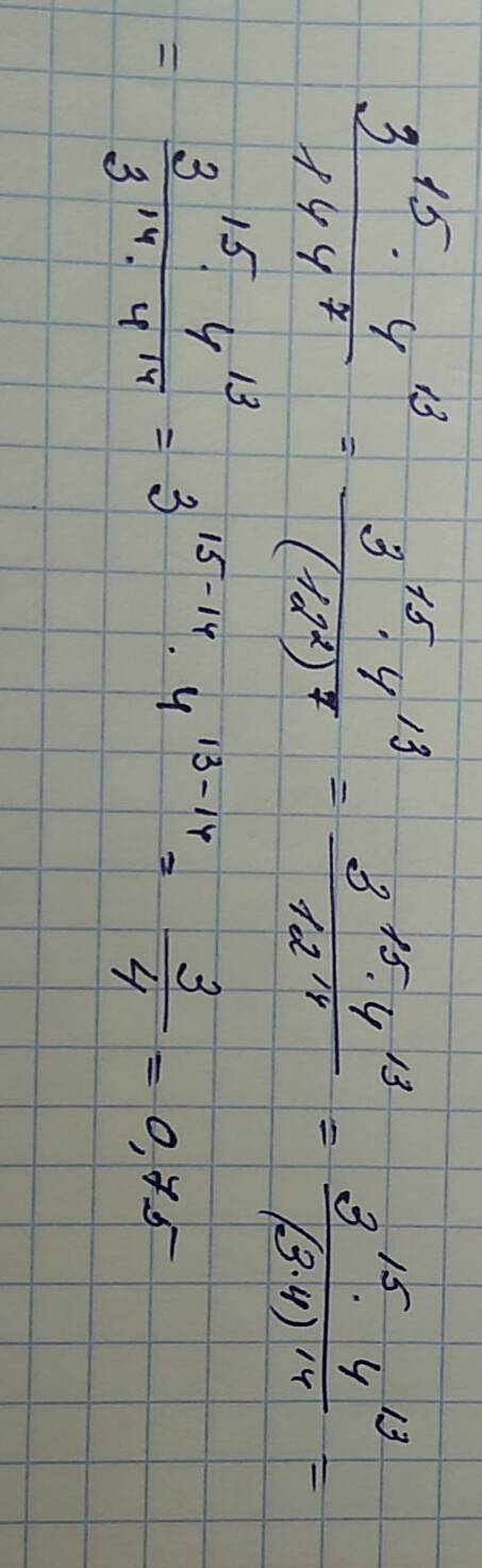 Вычислите 3^15 *4^13: 144^7 (деление в последнюю очередь )