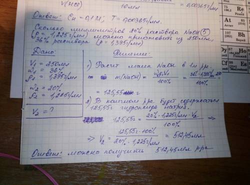 Добрый . сколько миллилитров 20%-ного раствора naoh (р=1,225 г/мл) можно приготовить из 250 мл. 36%-