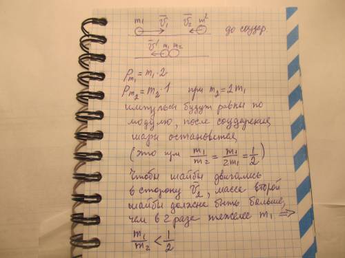 Навстречу друг другу летят две шайбы массами m1 и m2 со скоростями v1=2 м/с и v2=1м/с соответственно