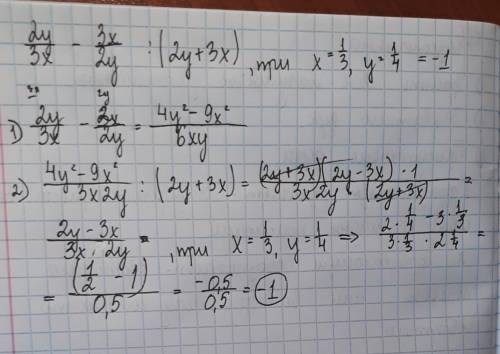 Найдите значение выражения: 2у/3х -3х/2у : (2у+3х) при х=1/3, у=1/4 желательно сфотайте решение и по