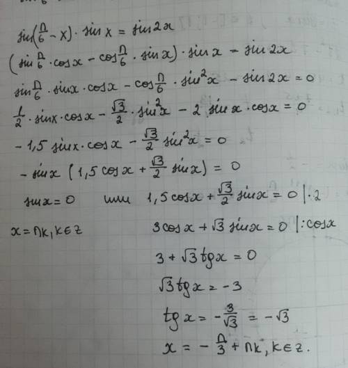 Решить, . тригонометрия. 11 класс. егэ (профильный уровень) sin(п/6-x)*sinx=sin2x