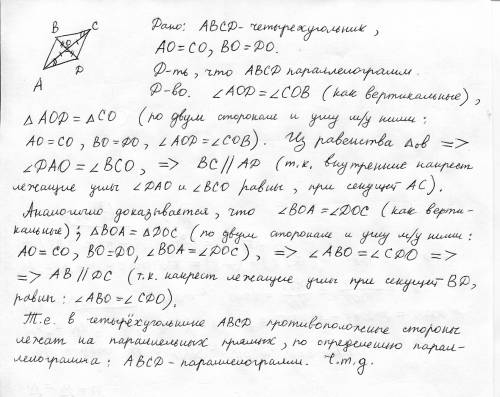 Докажите чтоесли диагонали четырёхугольника точкой пересечения делятся пополам то этот четырёхугольн