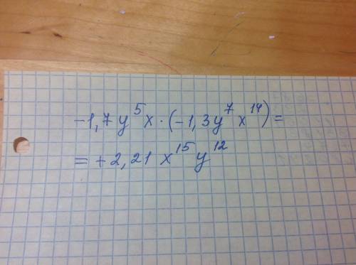 Выполните умножение одночленов: -1,7у^5 х * (-1,3у^7 х^14)= .