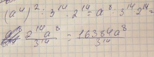 Записати вирази у вигляді степеня: (а^ 4) ^ 2 : 3^ 14 х 2 ^ 14 (9 ^11) ^2 : (-2) ^ 11 x (-3)^ 11.
