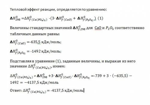 Исходя из теплового эффекта реакции 3 ca o (k.) +p2 o5 (k.) = ca (p o4)2 ( h = -739 kдж, определить