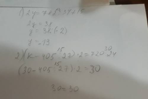 Розв'яжіть рівняння 2у=782 ÷34+15 (k-405÷27)×2=720÷24