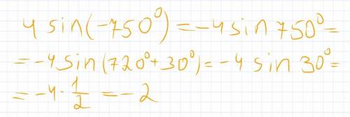 4sin (-750°) найдите значение выражения,