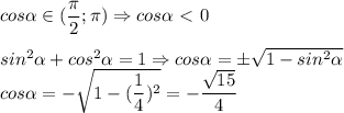 cos \alpha \in ( \dfrac{\pi}{2}; \pi) \Rightarrow cos \alpha \ \textless \ 0 \\ \\ sin^2 \alpha +cos^2 \alpha =1 \Rightarrow cos \alpha =б \sqrt{1-sin^2 \alpha } \\ cos \alpha =- \sqrt{1- (\dfrac{1}{4})^2 }=- \dfrac{ \sqrt{15} }{4}