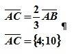 Точка c лежит на отрезке ab и ac: cb = 2: 1. найдите координаты вектора ac, если ab= {6; 15}