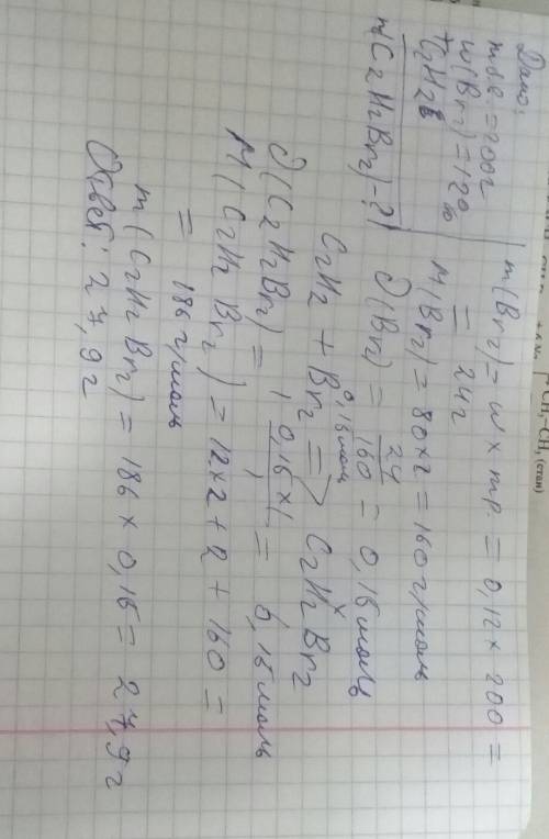 Через бромную воду массой 200 г, с массовой долей брома 12%, пропустили ацетилен до полного обесцвеч