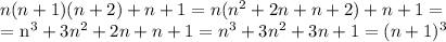 n(n+1)(n+2)+n+1=n( n^{2}+2n+n+2 )+n+1=&#10;&#10;= n^{3} +3 n^{2} +2n+n+1 = n^{3} +3 n^{2} +3n+1= (n+1)^{3}