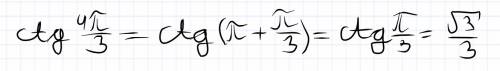 Ctg 4п/3. , решить, подробно. ctg 4p/3 = cos 4p/3 /sin 4p/3 = -1/2 /- sqrt 3/2 = 1/ sqrt3 (это мое р