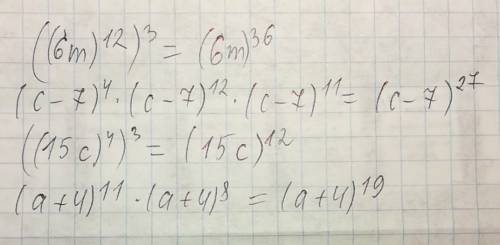 За пишите произведение в виде степени: ((6m)¹²)³=? (c-7)⁴*(c-7)¹²*(c-7)¹¹=? ((15c)⁴)³=? (a+4)¹¹*(a+4