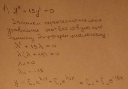 Решить дифференциальное уравнение: 1)у''+15у'=0 2)d^2y/dx2=5 3)dy/dx=7y-2 4)(1+y^2)dx+5dy=0